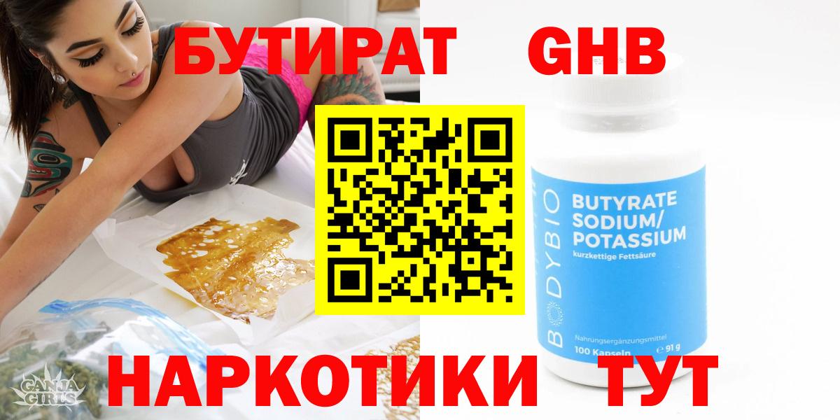 БУТИРАТ бутандиол  Вход с VPN  Волжск 
