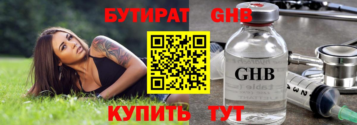 БУТИРАТ жидкий экстази Волжск