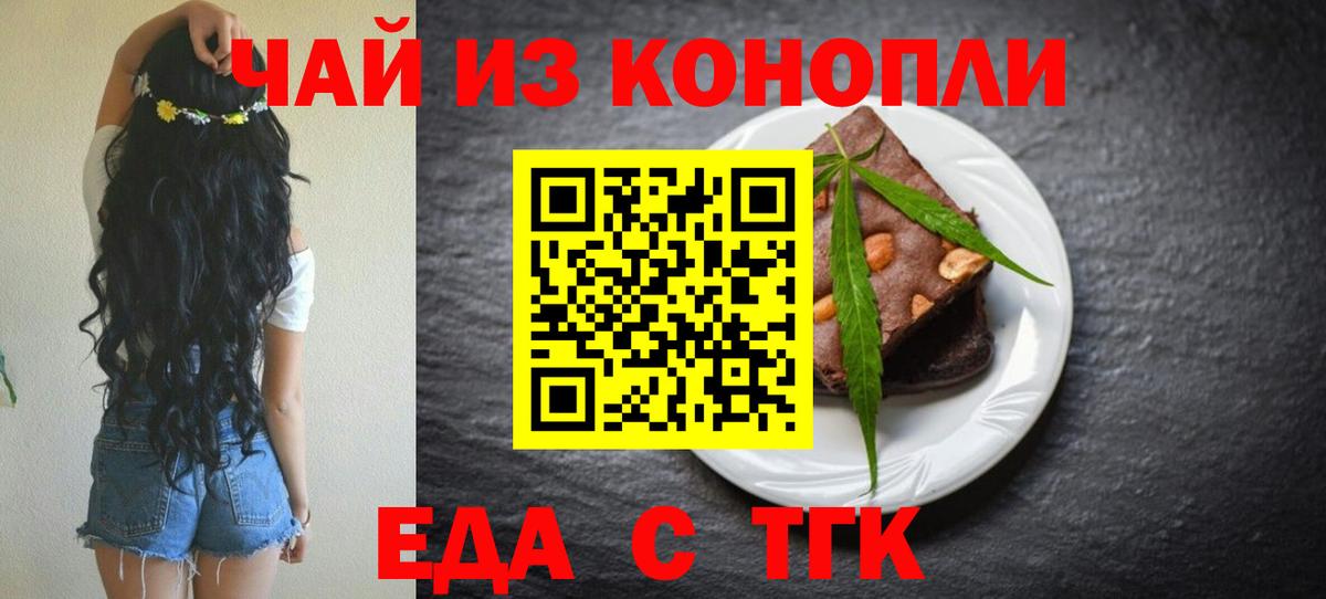 Еда ТГК марихуана  Вход с VPN  Волжск 