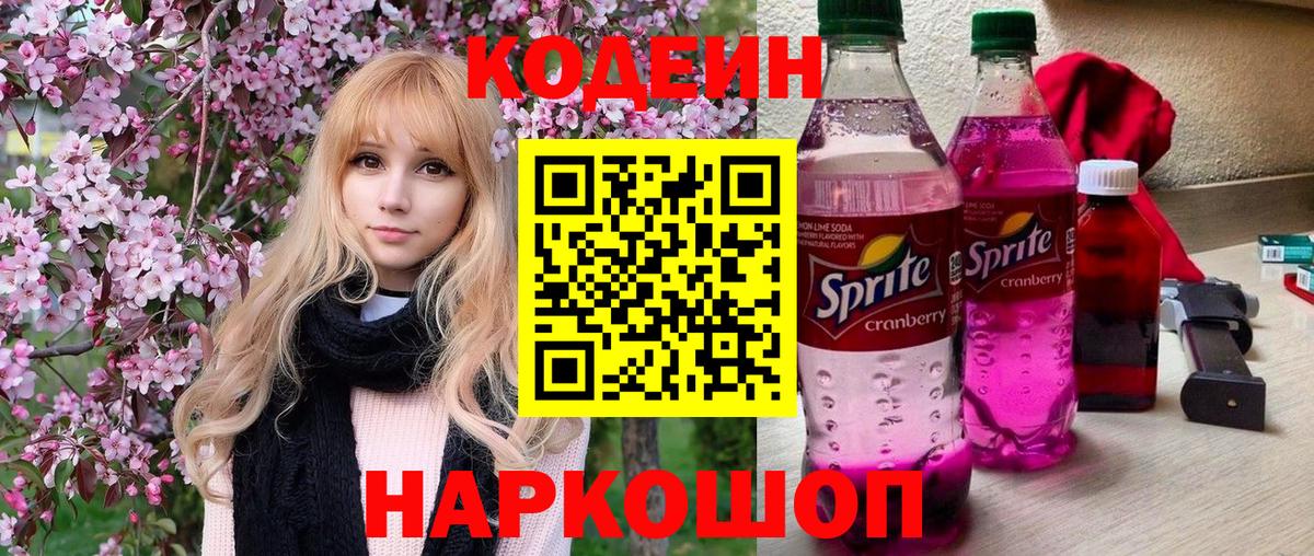 Кодеиновый сироп Lean Purple Drank  Кодеин Purple Drank  Вход с VPN  Волжск 